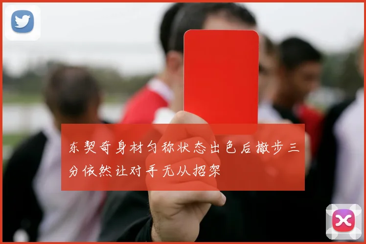 东契奇身材匀称状态出色后撤步三分依然让对手无从招架
