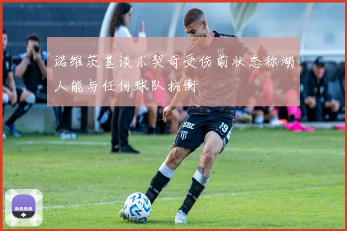 诺维茨基谈东契奇受伤前状态称湖人能与任何球队抗衡