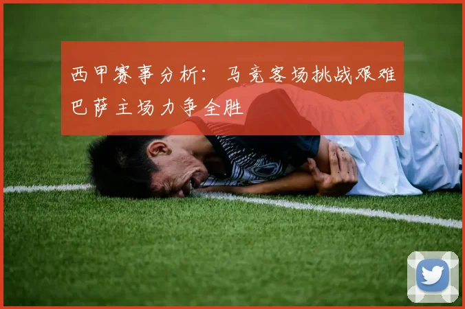 西甲赛事分析：马竞客场挑战艰难巴萨主场力争全胜