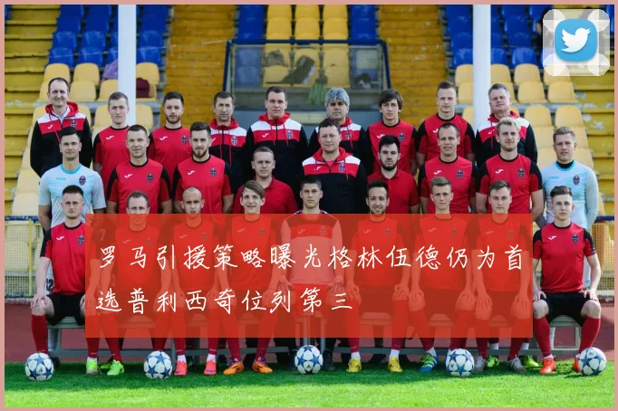 罗马引援策略曝光格林伍德仍为首选普利西奇位列第三