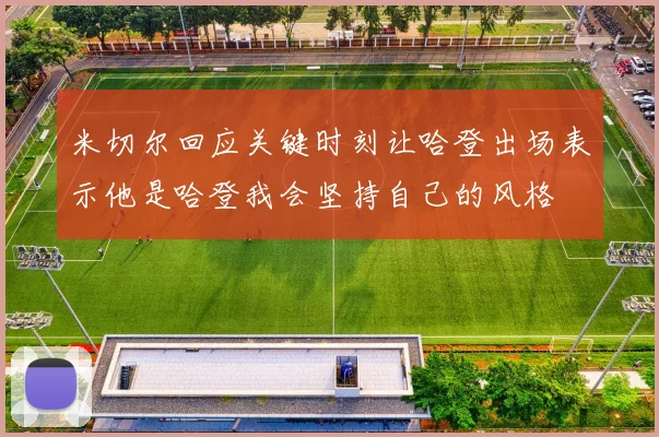 米切尔回应关键时刻让哈登出场表示他是哈登我会坚持自己的风格