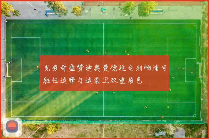 克劳奇盛赞迪奥曼德适合利物浦可胜任边锋与边前卫双重角色