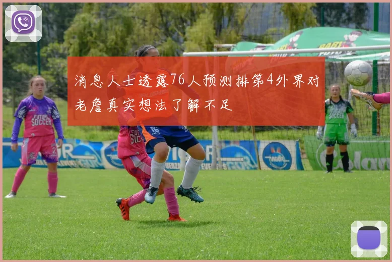 消息人士透露76人预测排第4外界对老詹真实想法了解不足