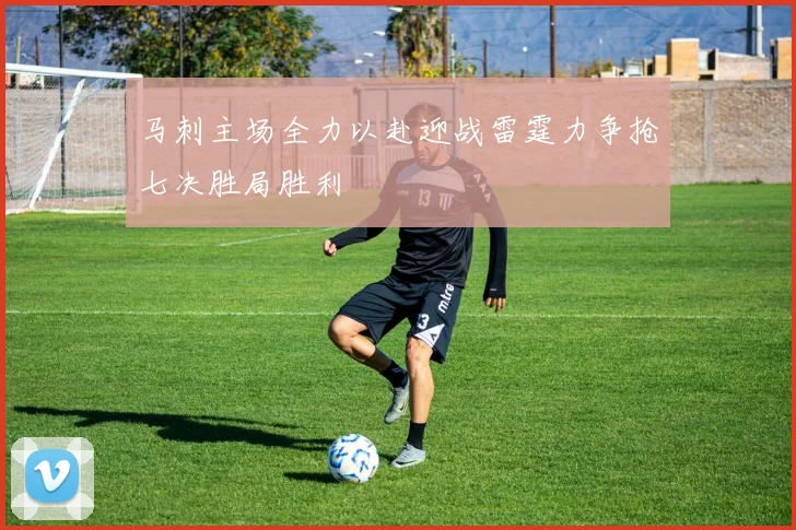 马刺主场全力以赴迎战雷霆力争抢七决胜局胜利