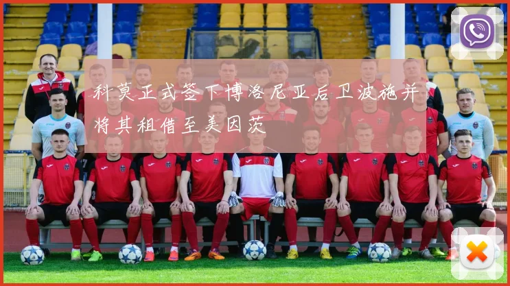 科莫正式签下博洛尼亚后卫波施并将其租借至美因茨