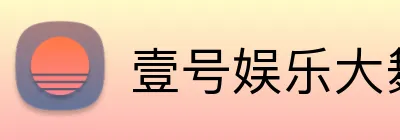 壹号娱乐大舞台入口 logo